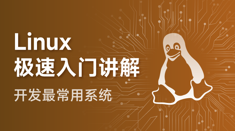 Linux极速入门