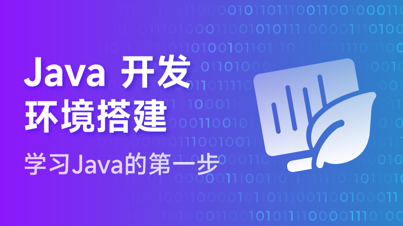 Java开发环境搭建