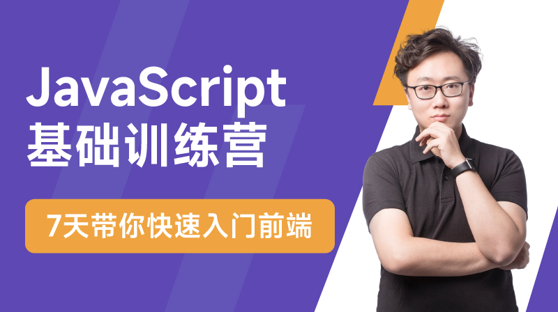 7天快速入门JavaScript