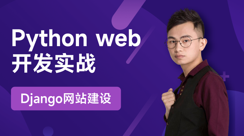 Python Web开发实战