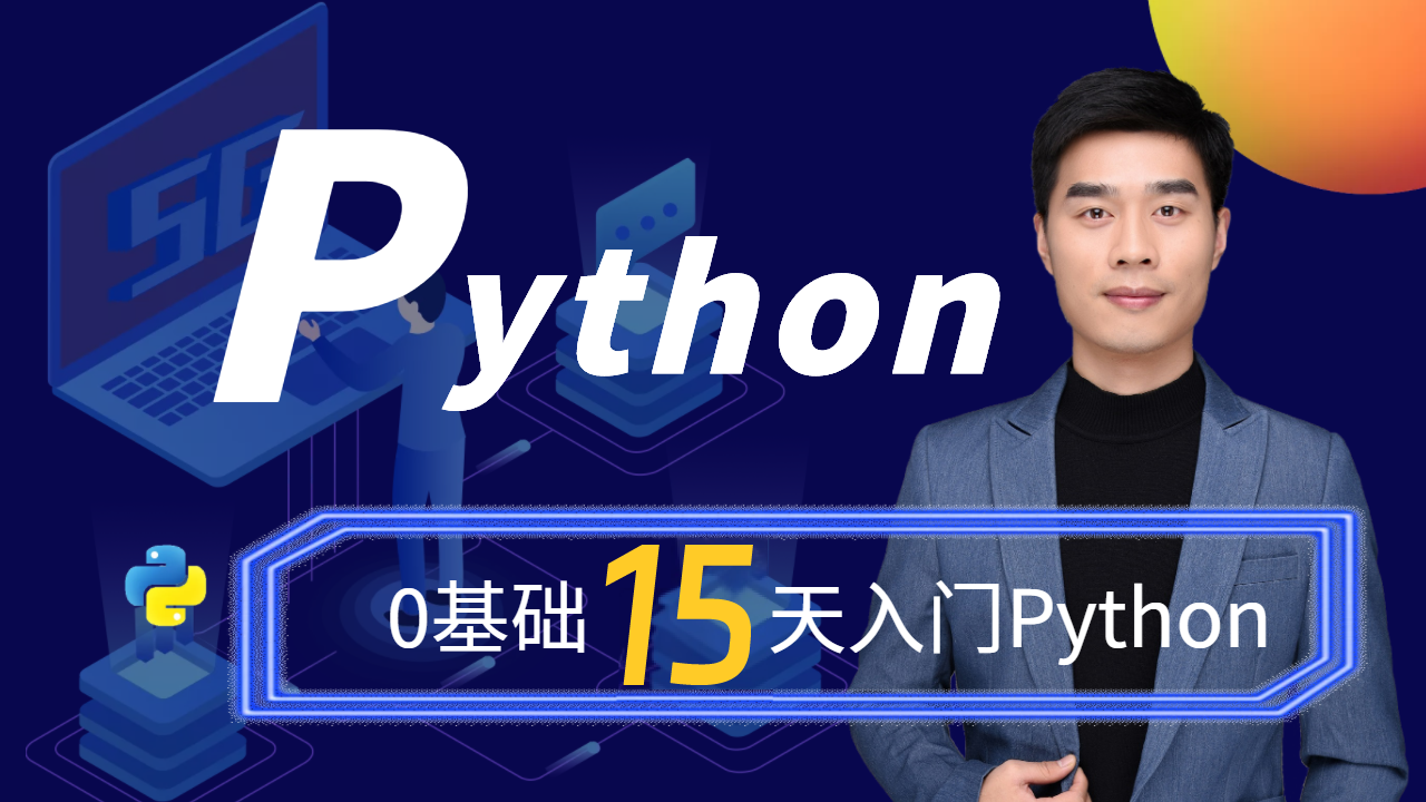 Python零基础15天入门到精通