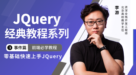 jQuery经典教程系列（三）事件篇