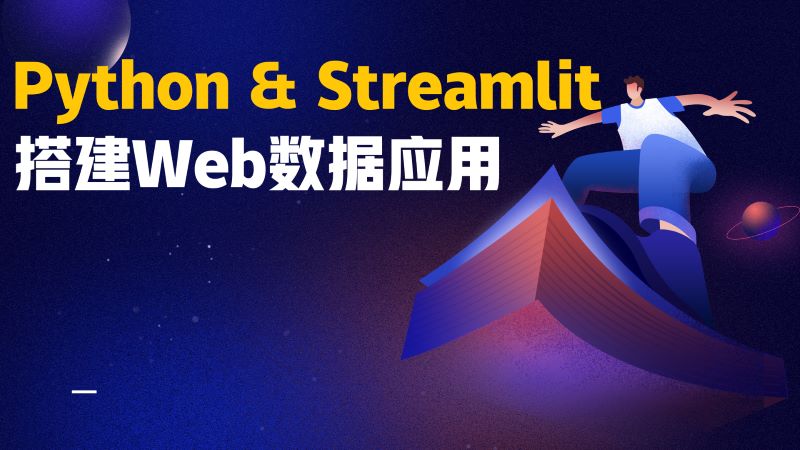 Python&Streamlit搭建数据Web应用