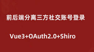 OAuth2.0+Vue3+TS与Shiro+Springboot实战