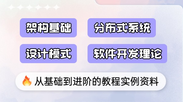 架构基础、分布式系统、设计模式等