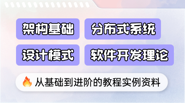 架构基础、分布式系统、设计模式等