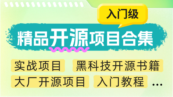 精选开源项目推荐合集 - 包含工具、书籍、学习笔记、教程等