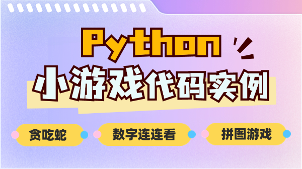 Python 小游戏案例