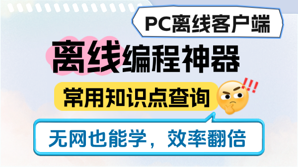 编程备忘清单PC离线客户端