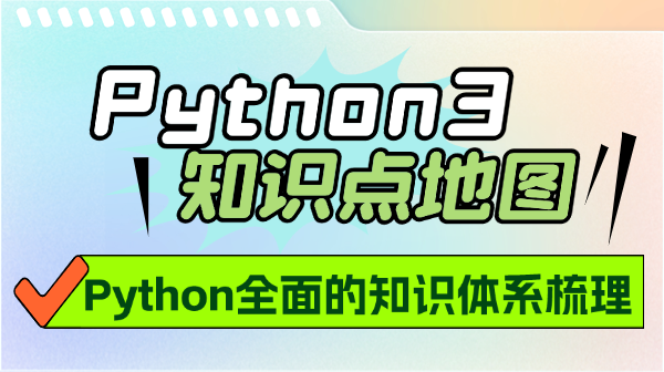 Python3 知识点地图