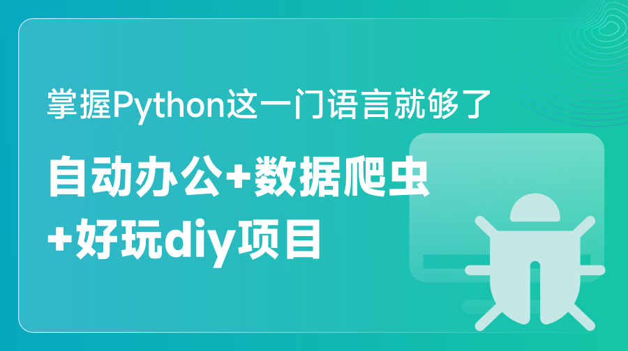 Python自动化办公+数据可视化视频课程