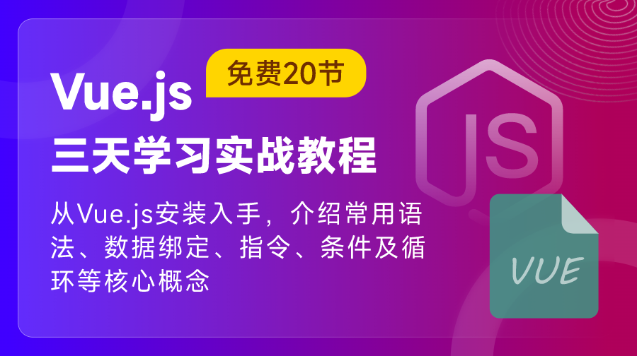 Vue.js三天学习实战教程