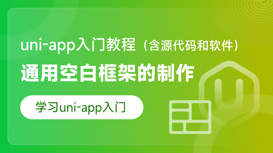 uni-app入门教程-通用空白框架的制作（含源代码和软件）