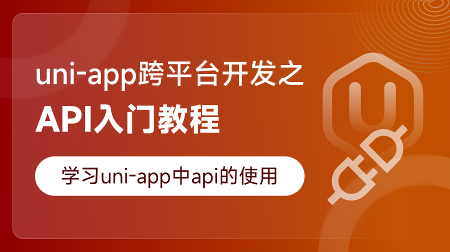 uni-app跨平台开发之API入门教程