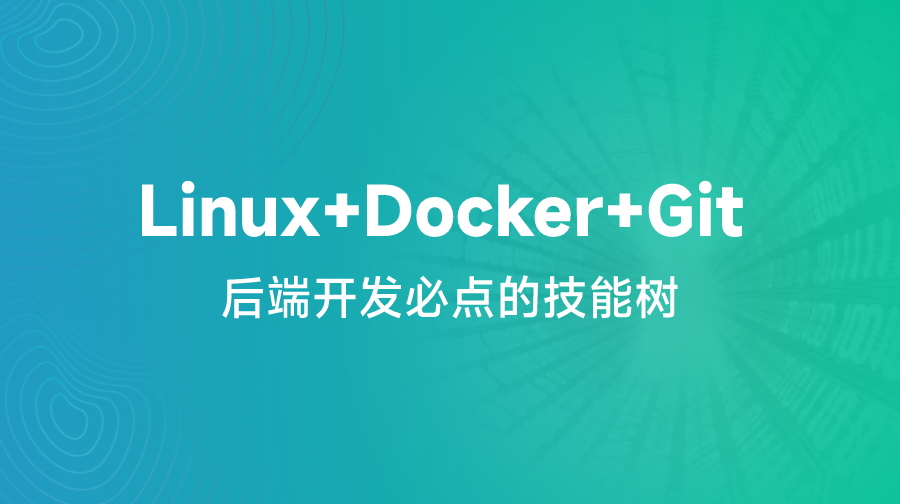 后端技能树【Linux+Docker+Git】