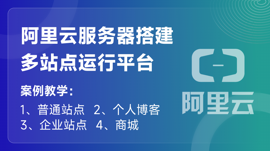 阿里云服务器搭建多站点运行平台