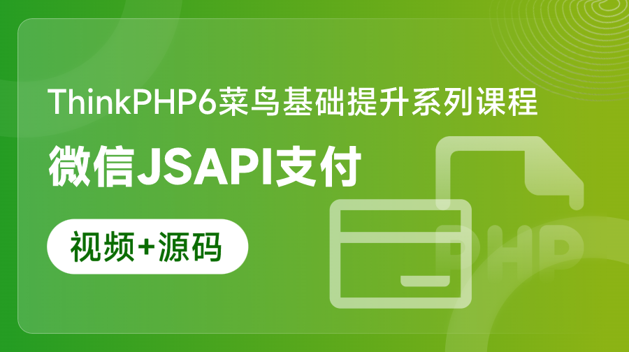 ThinkPHP6微信JSAPI支付