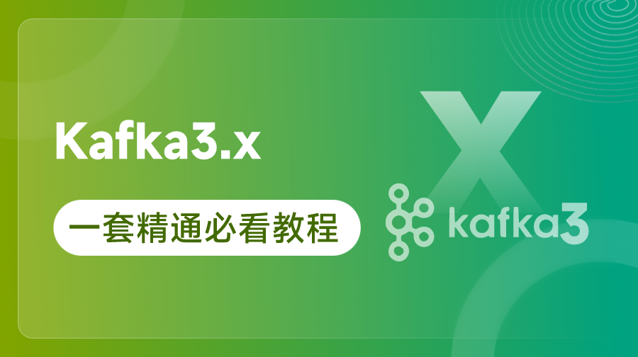 大数据Kafka教程，一套精通Kafka的大数据必看教程