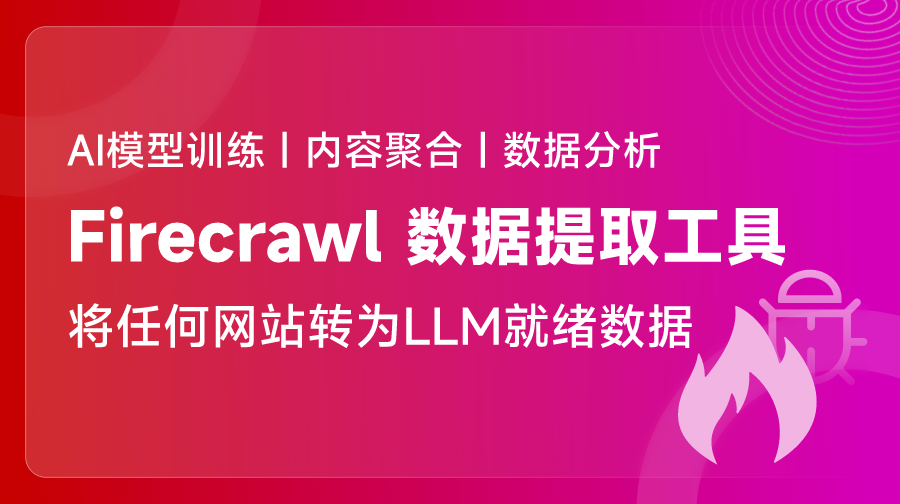 Firecrawl 将任何网站转为LLM就绪数据