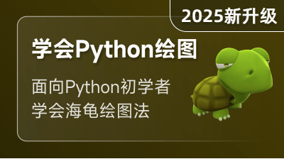 Python Turtle 绘图入门课程