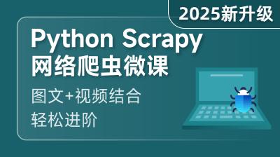 Python Scrapy 网络爬虫入门课程