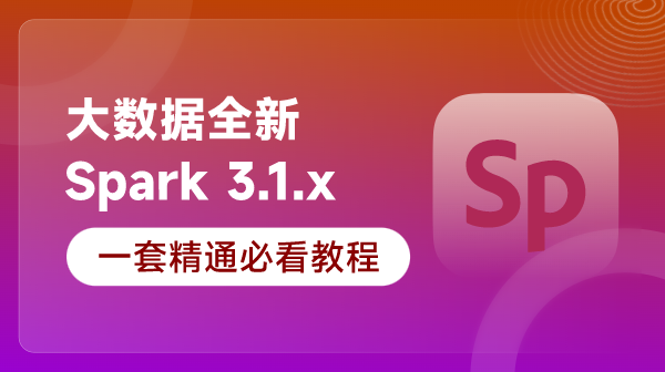 大数据全新Spark 3.1.x速通精品课程