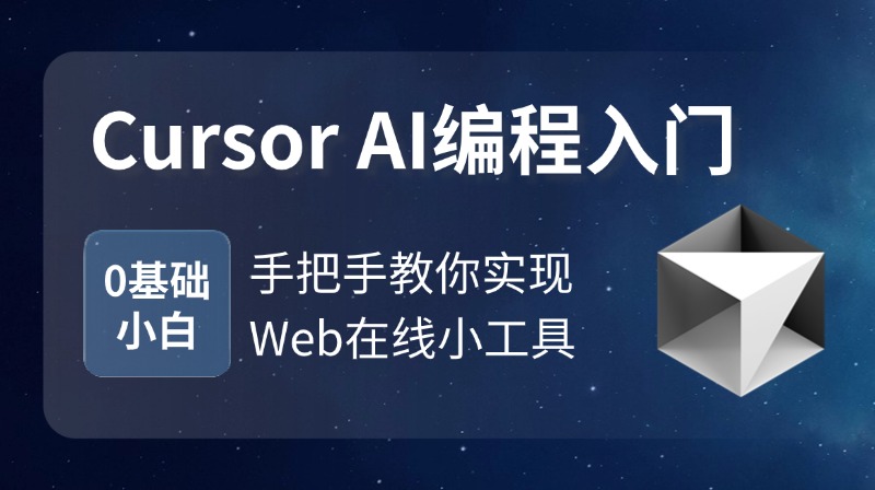 Cursor AI编程入门-零基础开发Web在线小工具