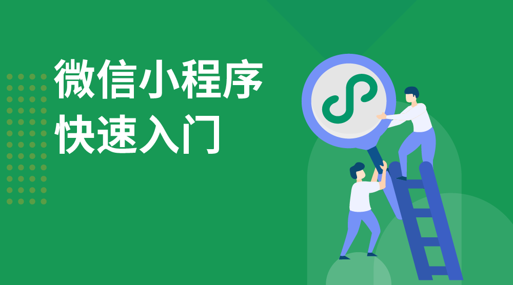 带你快速入门微信小程序