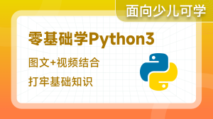 零基础学Python3