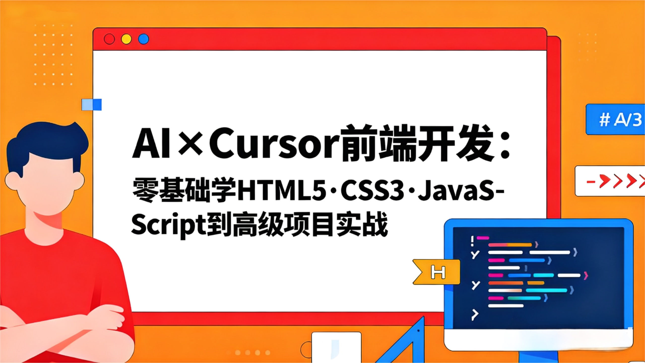 AI×Cursor前端开发：零基础学HTML5·CSS3·JavaScript到高级项目实战