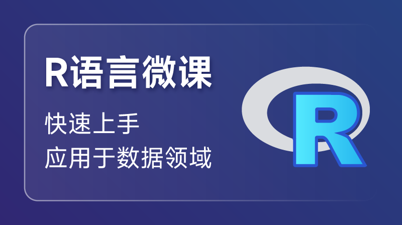 R语言入门课程