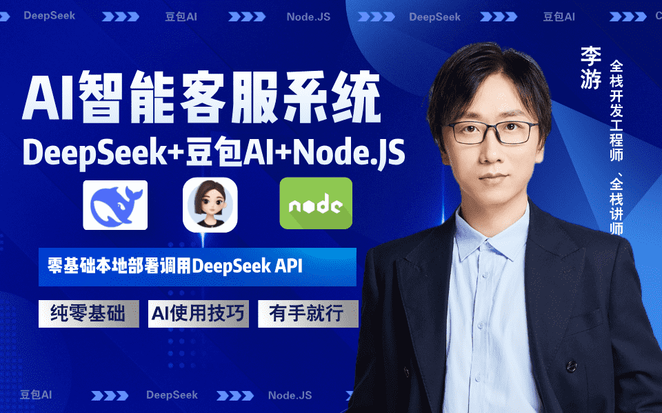 AI智能客服系统（DeepSeek+豆包AI+Node.JS）