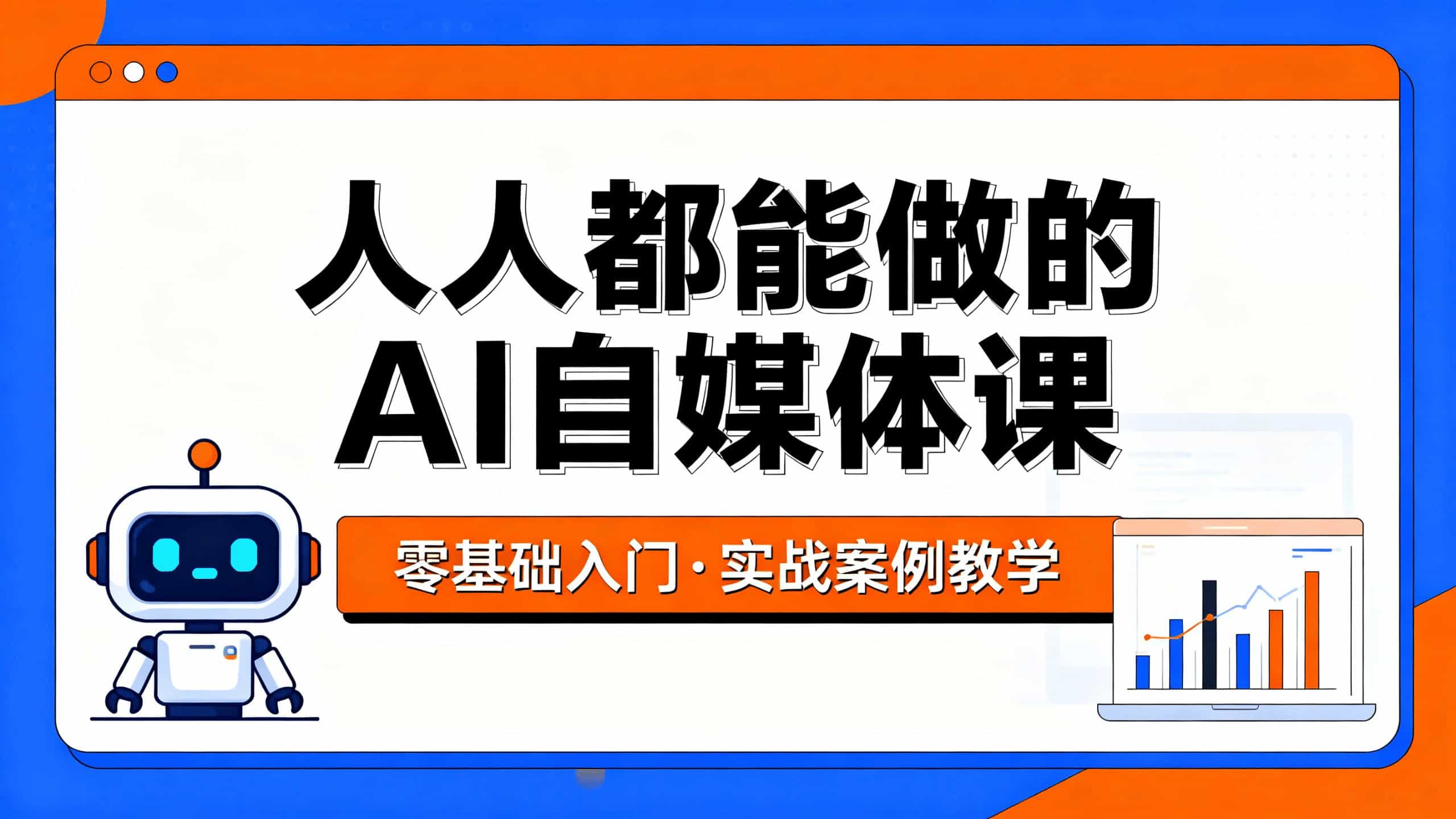 人人都能做的AI自媒体课
