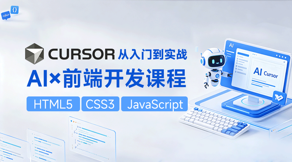 AI×Cursor前端开发：零基础学HTML5·CSS3·JavaScript到高级项目实战