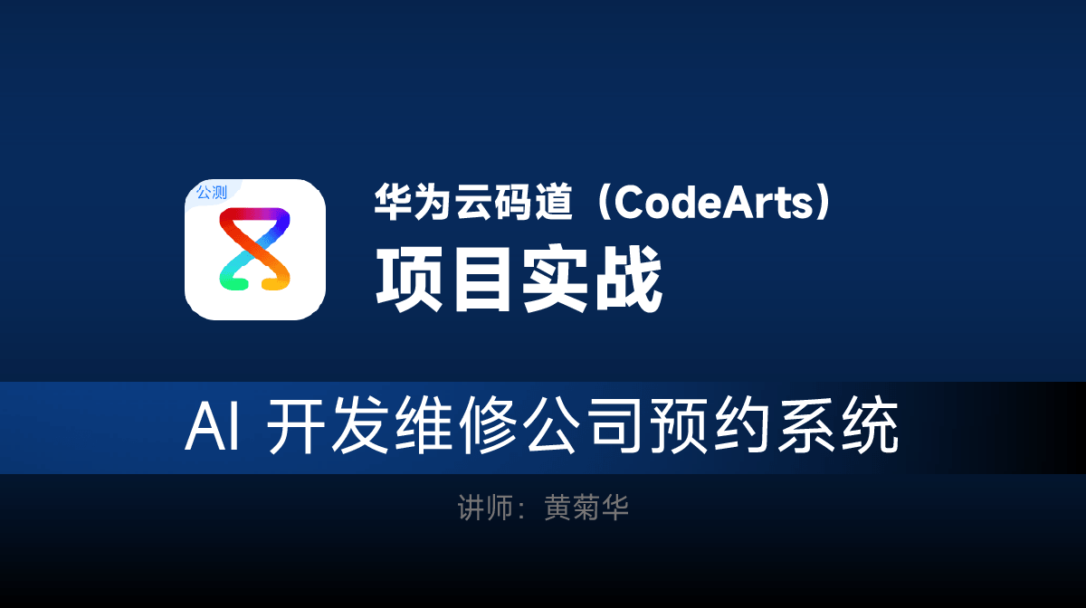 华为CodeArts+AI开发教程 零基础实操（维修网站+预约系统）