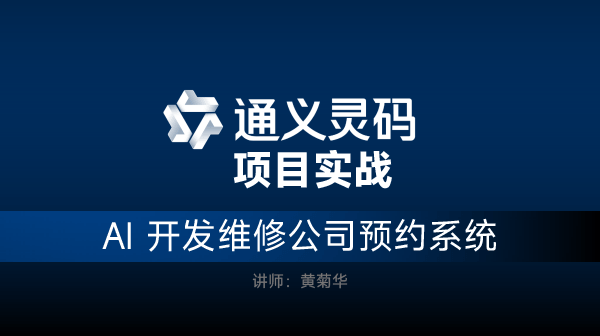 阿里Lingma+AI开发实战课程