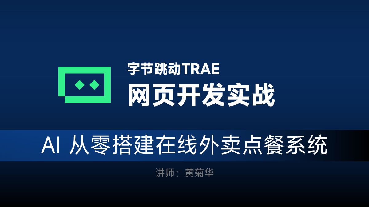 字节TRAE+AI开发网页教程