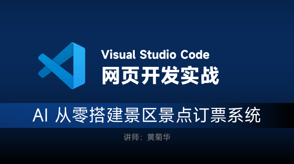 VSCode+AI开发网页教程：景区景点订票系统实战