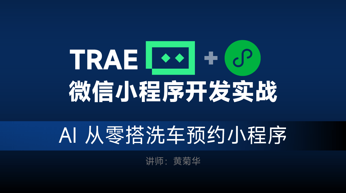 字节 Trae+AI 开发微信洗车预约小程序实战课程