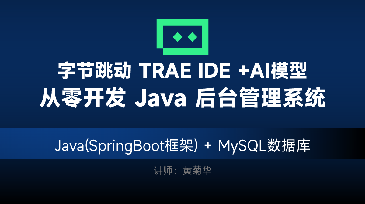TRAE AI实战：从零开发Spring Boot完整系统