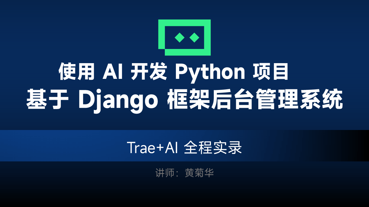 TRAE AI 开发 Python Django 后台管理系统