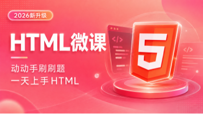 HTML入门课程(含HTML5)