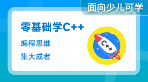 零基础学C++