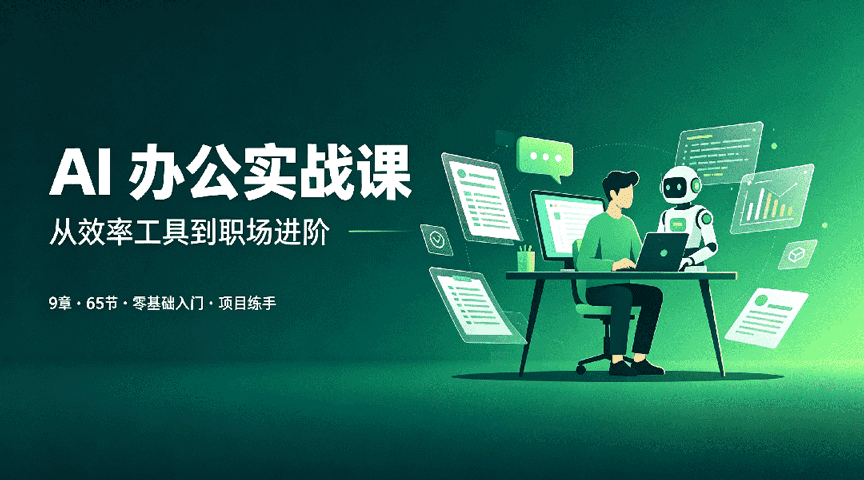 职场提效：小白 AI 办公实战课程