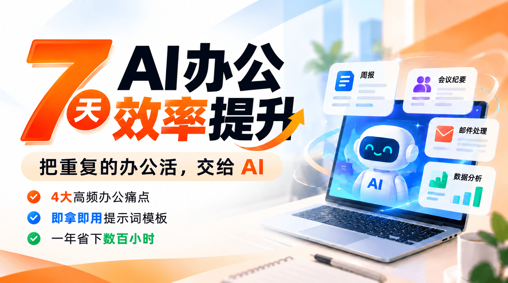 7天AI办公效率提升