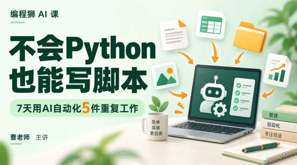 不会Python也能写脚本：7天用AI自动化5件重复工作
