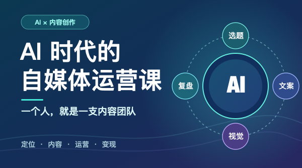 AI时代的自媒体运营课