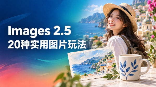 Images 2.5：20种实用图片玩法