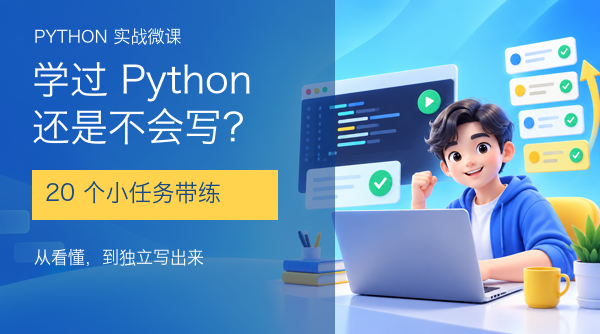 学过Python还是不会写：20个小任务带练