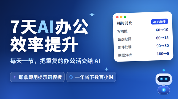 7天AI办公效率提升